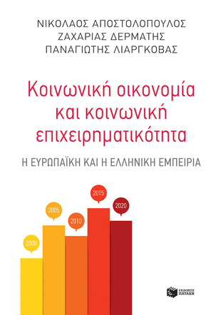 12669 ΚΟΙΝΩΝΙΚΗ ΟΙΚΟΝΟΜΙΑ ΚΑΙ ΚΟΙΝΩΝΙΚΗ ΕΠΙΧΕΙΡΗΜΑΤΙΚΟΤΗΤΑ (ΑΠΟΣΤΟΛΟΠΟΥΛΟΣ ΔΕΡΜΑΤΗΣ ΛΙΑΡΓΚΟΒΑΣ) (ΕΤΒ 2020)