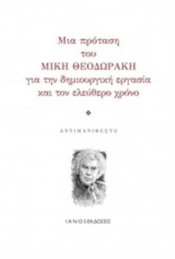 Ψ4929 ΜΙΑ ΠΡΟΤΑΣΗ ΤΟΥ ΜΙΚΗ ΘΕΟΔΩΡΑΚΗ ΓΙΑ ΤΗΝ ΔΗΜΙΟΥΡΓΙΚΗ ΕΡΓΑΣΙΑ ΚΑΙ ΤΟΝ ΕΛΕΥΘΕΡΟ ΧΡΟΝΟ (ΚΟΛΟΒΟΥ) (ΕΤΒ 2020)