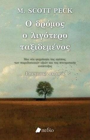 Ο ΔΡΟΜΟΣ Ο ΛΙΓΟΤΕΡΟ ΤΑΞΙΔΕΜΕΝΟΣ (PECK) (ΕΠΕΤΕΙΑΚΗ ΕΚΔΟΣΗ)