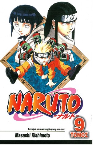 NARUTO ΝΕΤΖΙ ΚΑΙ ΧΙΝΑΤΑ ΒΙΒΛΙΟ 9 (KISHIMOTO)