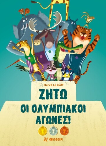 ΖΗΤΩ ΟΙ ΟΛΥΜΠΙΑΚΟΙ ΑΓΩΝΕΣ (LE GOFF) (ΕΤΒ 2024)