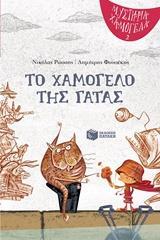 11543 ΤΟ ΧΑΜΟΓΕΛΟ ΤΗΣ ΓΑΤΑΣ (ΡΩΣΣΗΣ) (ΣΕΙΡΑ ΜΥΣΤΗΡΙΑ ΧΑΜΟΓΕΛΑ 2) (ΕΤΒ 2018)