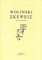 ΣΚΕΨΕΙΣ (WOLINSKI)