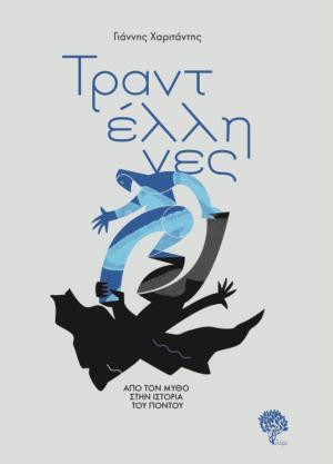 ΤΡΑΝΤΕΛΛΗΝΕΣ (ΧΑΡΙΤΑΝΤΗΣ) (ΕΤΒ 2022)