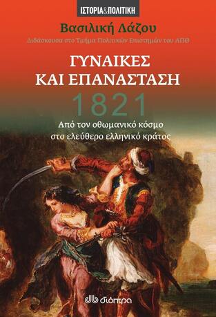 1821 ΓΥΝΑΙΚΕΣ ΚΑΙ ΕΠΑΝΑΣΤΑΣΗ (ΛΑΖΟΥ) (ΕΤΒ 2021)