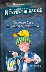 ΤΗ ΝΥΧΤΑ ΟΛΕΣ ΟΙ ΦΑΛΑΚΡΕΣ ΕΙΝΑΙ ΜΠΛΕ (ΜΠΑΝΣΕΡΟΥΣ) (ΣΕΙΡΑ ΜΙΑ ΥΠΟΘΕΣΗ ΓΙΑ ΤΟΝ ΝΤΕΤΕΚΤΙΒ ΚΛΟΥΖ 15)