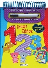 ΓΡΑΨΕ ΣΒΗΣΕ 1 2 3 (ΕΝΑ ΔΥΟ ΤΡΙΑ)