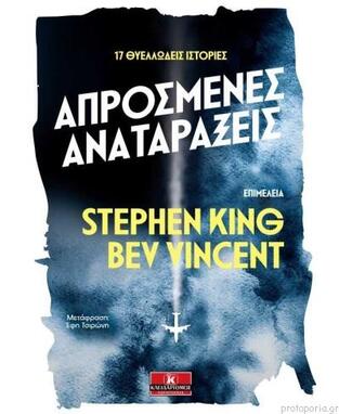 ΑΠΡΟΣΜΕΝΕΣ ΑΝΑΤΑΡΑΞΕΙΣ (KING VINCENT) (ΕΤΒ 2018)