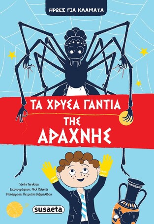 ΤΑ ΧΡΥΣΑ ΓΑΝΤΙΑ ΤΗΣ ΑΡΑΧΝΗΣ ΒΙΒΛΙΟ 3 (TARAKSON) (ΣΕΙΡΑ ΗΡΩΕΣ ΓΙΑ ΚΛΑΜΑΤΑ)