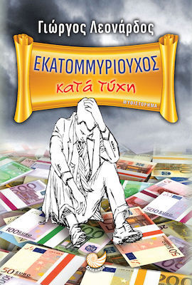 ΕΚΑΤΟΜΜΥΡΙΟΥΧΟΣ ΚΑΤΑ ΤΥΧΗ (ΛΕΟΝΑΡΔΟΣ) (ΕΤΒ 2021)