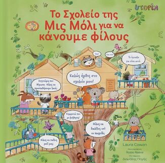 ΤΟ ΣΧΟΛΕΙΟ ΤΗΣ ΜΙΣ ΜΟΛI ΓΙΑ ΝΑ ΚΑΝΟΥΜΕ ΦΙΛΟΥΣ (COWAN)