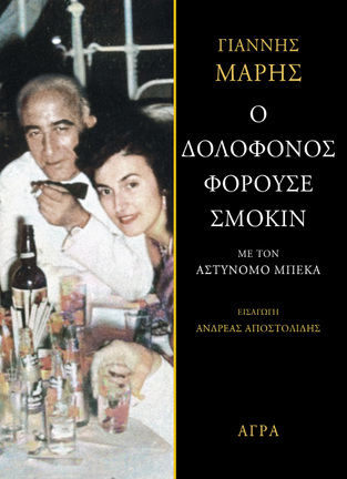 Ο ΔΟΛΟΦΟΝΟΣ ΦΟΡΟΥΣΕ ΣΜΟΚΙΝ (ΜΑΡΗΣ)