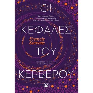 ΟΙ ΚΕΦΑΛΕΣ ΤΟΥ ΚΕΡΒΕΡΟΥ (STEVENS) (ΕΤΒ 2021)