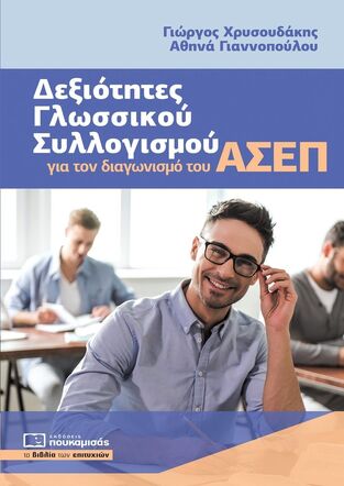 ΔΕΞΙΟΤΗΤΕΣ ΓΛΩΣΣΙΚΟΥ ΣΥΛΛΟΓΙΣΜΟΥ ΓΙΑ ΤΟΝ ΔΙΑΓΩΝΙΣΜΟ ΤΟΥ ΑΣΕΠ (ΧΡΥΣΟΥΔΑΚΗΣ / ΓΙΑΝΝΟΠΟΥΛΟΥ) (ΕΤΒ 2023)