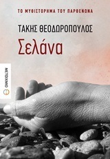 ΣΕΛΑΝΑ (ΘΕΟΔΩΡΟΠΟΥΛΟΣ) (ΕΤΒ 2018)