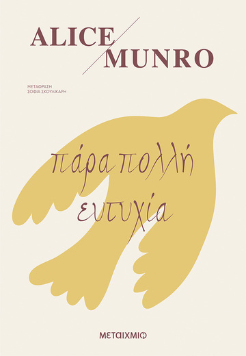 ΠΑΡΑ ΠΟΛΛΗ ΕΥΤΥΧΙΑ (MUNRO)