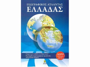 ΓΕΩΓΡΑΦΙΚΟΣ ΑΤΛΑΝΤΑΣ ΕΛΛΑΔΑΣ (ΑΓΚΥΡΑ)