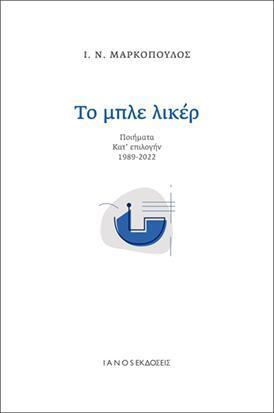 Ψ5875 ΤΟ ΜΠΛΕ ΛΙΚΕΡ (ΜΑΡΚΟΠΟΥΛΟΣ) (ΕΤΒ 2023)