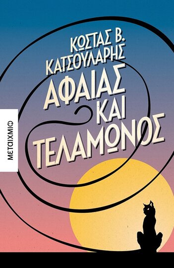 ΑΦΑΙΑΣ ΚΑΙ ΤΕΛΑΜΩΝΟΣ (ΚΑΤΣΟΥΛΑΡΗΣ) (ΕΤΒ 2021)