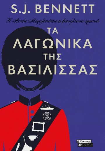 ΤΑ ΛΑΓΩΝΙΚΑ ΤΗΣ ΒΑΣΙΛΙΣΣΑΣ ΒΙΒΛΙΟ 2 (BENNETT) (ΣΕΙΡΑ Η ΑΥΤΗΣ ΜΕΓΑΛΕΙΟΤΗΣ Η ΒΑΣΙΛΙΣΣΑ ΕΡΕΥΝΑ) (ΕΤΒ 2023)