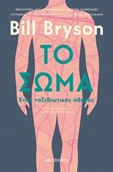 ΤΟ ΣΩΜΑ (BRYSON)