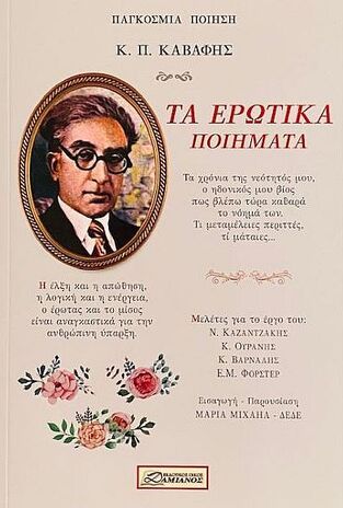 ΤΑ ΕΡΩΤΙΚΑ ΠΟΙΗΜΑΤΑ (ΚΑΒΑΦΗΣ)