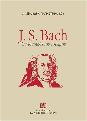 J S BACH Ο ΜΟΥΣΙΚΟΣ ΤΟΥ ΑΠΕΙΡΟΥ (ΠΑΠΑΣΤΕΦΑΝΟΥ) (ΕΤΒ 2022)