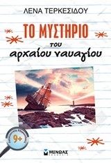 ΤΟ ΜΥΣΤΗΡΙΟ ΤΟΥ ΑΡΧΑΙΟΥ ΝΑΥΑΓΙΟΥ (ΤΕΡΚΕΣΙΔΟΥ) (ΣΕΙΡΑ ΛΟΓΟΤΕΧΝΙΚΕΣ ΕΞΕΡΕΥΝΗΣΕΙΣ)