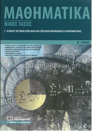 ΜΑΘΗΜΑΤΙΚΑ Γ ΛΥΚΕΙΟΥ ΘΕΤΙΚΩΝ ΣΠΟΥΔΩΝ ΤΕΥΧΟΣ ΔΕΥΤΕΡΟ (ΤΑΣΟΣ) (ΕΚΔΟΣΗ 2017)