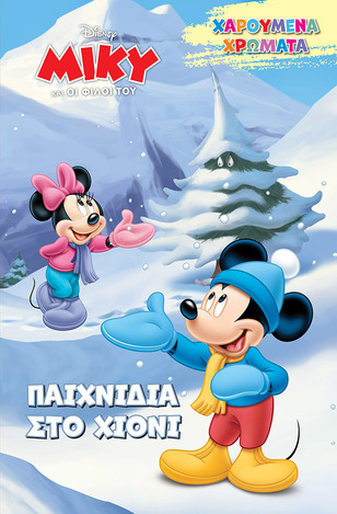 ΠΑΙΧΝΙΔΙΑ ΣΤΟ ΧΙΟΝΙ (ΔΑΝΙΗΛ) (ΣΕΙΡΑ DISNEY ΜΙΚΥ ΚΑΙ ΟΙ ΦΙΛΟΙ ΤΟΥ ΧΑΡΟΥΜΕΝΑ ΧΡΩΜΑΤΑ)