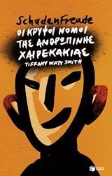 12518 SCHADENFREUDE ΟΙ ΚΡΥΦΟΙ ΝΟΜΟΙ ΤΗΣ ΑΝΘΡΩΠΙΝΗΣ ΧΑΙΡΕΚΑΚΙΑΣ (WATT SMITH) (ΕΤΒ 2019)