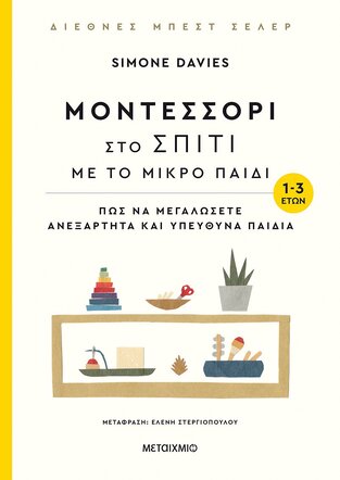 ΜΟΝΤΕΣΣΟΡΙ ΣΤΟ ΣΠΙΤΙ ΜΕ ΤΟ ΜΙΚΡΟ ΠΑΙΔΙ (DAVIES)