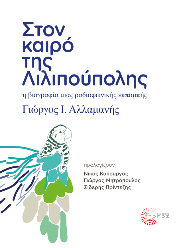 ΣΤΟΝ ΚΑΙΡΟ ΤΗΣ ΛΙΛΙΠΟΥΠΟΛΗΣ (ΑΛΛΑΜΑΝΗΣ) (ΕΤΒ 2022)