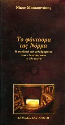 ΤΟ ΦΑΝΤΑΣΜΑ ΤΗΣ ΝΟΡΜΑ (ΜΠΑΚΟΥΝΑΚΗΣ)