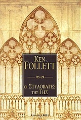 ΟΙ ΣΤΥΛΟΒΑΤΕΣ ΤΗΣ ΓΗΣ (FOLLETT)