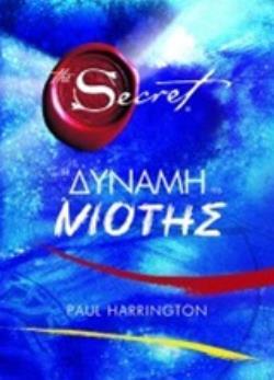 THE SECRET Η ΔΥΝΑΜΗ ΤΗΣ ΝΙΟΤΗΣ (HARRINGTON) (ΕΤΒ 2019)