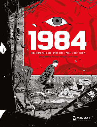 1984 (ΝΤΕΡΙΕΝ / ΤΟΡΕΓΚΡΟΣΑ) (ΕΤΒ 2021)