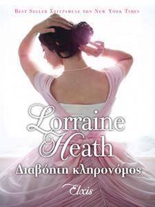 ΔΙΑΒΟΗΤΗ ΚΛΗΡΟΝΟΜΟΣ (HEATH)