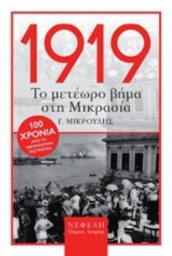 1919 ΤΟ ΜΕΤΕΩΡΟ ΒΗΜΑ ΣΤΗ ΜΙΚΡΑΣΙΑ (ΜΙΚΡΟΥΔΗΣ) (ETB 2018)