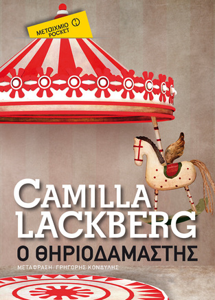 Ο ΘΗΡΙΟΔΑΜΑΣΤΗΣ (LACKBERG) (ΣΕΙΡΑ ΜΕΤΑΙΧΜΙΟ POCKET)