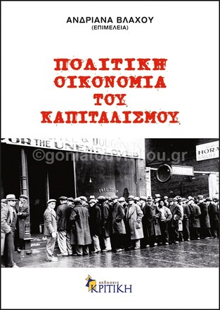 Ψ1501 ΠΟΛΙΤΙΚΗ ΙΣΤΟΡΙΑ ΤΟΥ ΚΑΠΙΤΑΛΙΣΜΟΥ (ΒΛΑΧΟΥ)