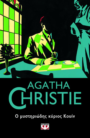 Ο ΜΥΣΤΗΡΙΩΔΗΣ ΚΥΡΙΟΣ ΚΟΥΙΝ (CHRISTIE) (ΣΕΙΡΑ AGATHA CHRISTIE 59) (ΕΤΒ 2021)