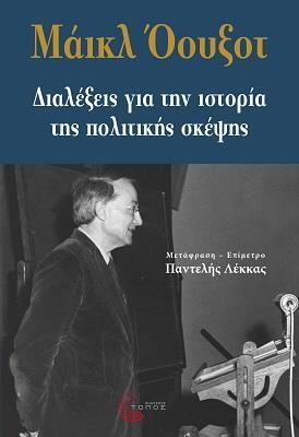 ΔΙΑΛΕΞΕΙΣ ΓΙΑ ΤΗΝ ΙΣΤΟΡΙΑ ΤΗΣ ΠΟΛΙΤΙΚΗΣ ΣΚΕΨΗΣ (ΟΟΥΞΟΤ) (ΕΤΒ 2020)