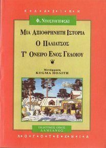 ΜΙΑ ΑΞΙΟΘΡΗΝΗΤΗ ΙΣΤΟΡΙΑ / Ο ΠΑΛΙΑΤΣΟΣ / Τ ΟΝΕΙΡΟ ΕΝΟΣ ΓΕΛΟΙΟΥ (ΝΤΟΣΤΟΓΙΕΦΣΚΙ)