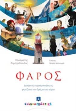 ΦΑΡΟΣ (ΔΗΜΗΤΡΟΠΟΥΛΟΣ)