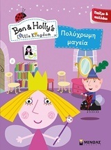 ΠΟΛΥΧΡΩΜΗ ΜΑΓΕΙΑ (ΔΑΝΙΗΛ) (ΣΕΙΡΑ BEN AND HOLLY S LITTLE KINGDOM) (ΕΤΒ 2018)