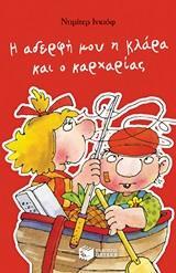 12009 Η ΑΔΕΡΦΗ ΜΟΥ Η ΚΛΑΡΑ ΚΑΙ Ο ΚΑΡΧΑΡΙΑΣ (ΙΝΚΙΟΦ)