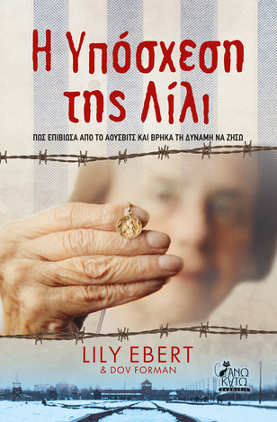 Η ΥΠΟΣΧΕΣΗ ΤΗΣ ΛΙΛΙ (EBERT) (ΕΤΒ 2022)