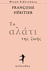 ΤΟ ΑΛΑΤΙ ΤΗΣ ΖΩΗΣ (HERITIER)