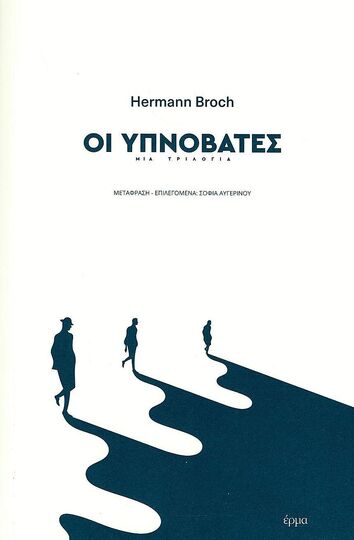 ΟΙ ΥΠΝΟΒΑΤΕΣ (BROCH) (ΕΤΒ 2022)